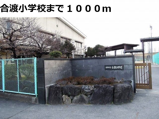 小学校　岐阜市立合渡小学校（小学校）まで1000m
