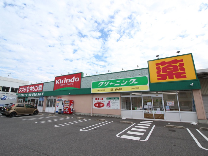 ドラックストア　キリン堂（ドラッグストア）まで800m