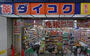 ドラックストア　ダイコクドラッグ NEW玉造店（ドラッグストア）まで244m