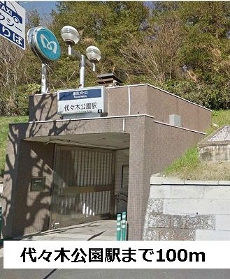 その他　代々木公園駅（その他）まで100m