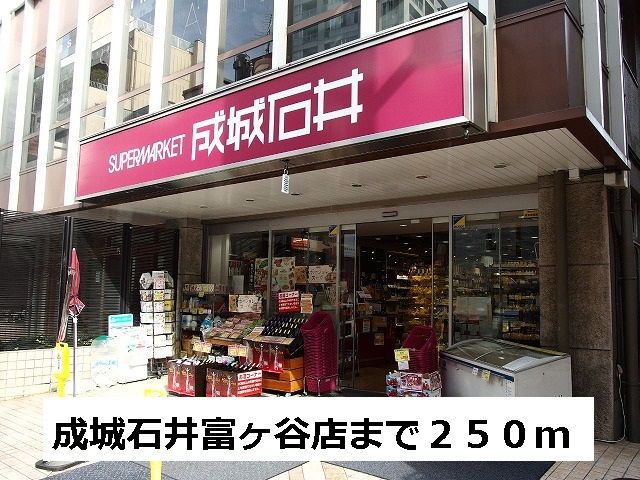 スーパー　成城石井（スーパー）まで250m