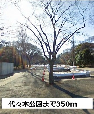 公園　代々木公園（公園）まで350m