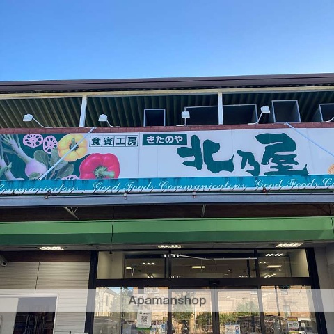 スーパー　北乃屋箕面店（スーパー）まで322m
