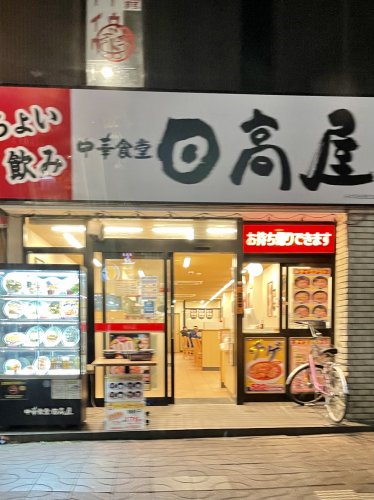 飲食店　日高屋 みずほ台西口店（飲食店）まで631m