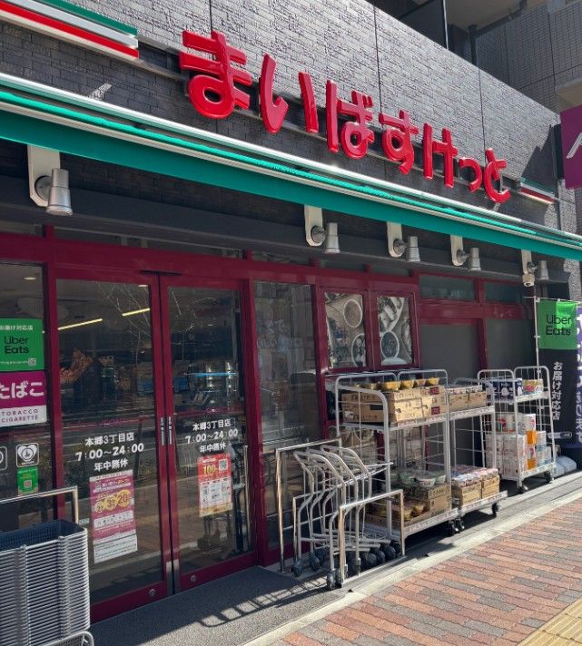 スーパー　まいばすけっと本郷3丁目（スーパー）まで171m