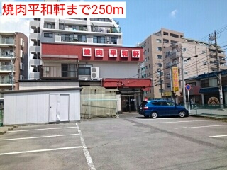 飲食店　焼肉平和軒（飲食店）まで250m