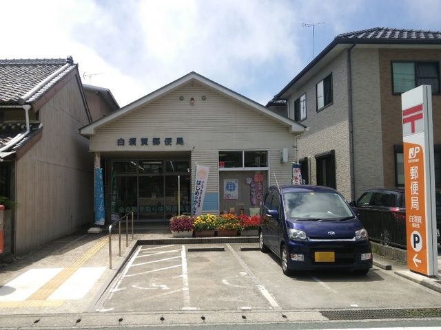 郵便局　白須賀郵便局（郵便局）まで1500m