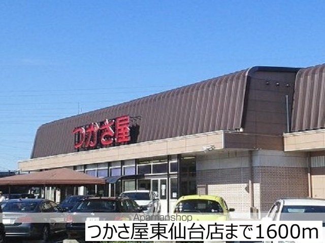 スーパー　つかさ屋東仙台店（スーパー）まで1600m