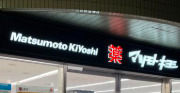 ドラックストア　ドラッグストア マツモトキヨシ 白金高輪店（ドラッグストア）まで1799m