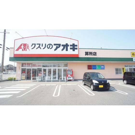 ドラックストア　クスリのアオキ算所店（ドラッグストア）まで581m