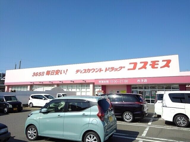 ドラックストア　ディスカウントドラッグコスモス名子店（ドラッグストア）まで581m