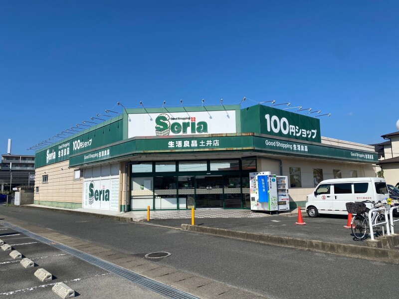 ホームセンター　Seria生活良品土井店（ホームセンター）まで997m