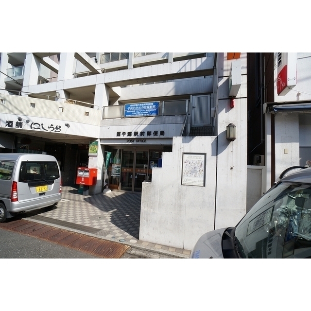 郵便局　西千葉駅前郵便局（郵便局）まで700m