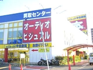 ショッピングセンター　ブックオフバザール　国道一号店（ショッピングセンター）まで298m