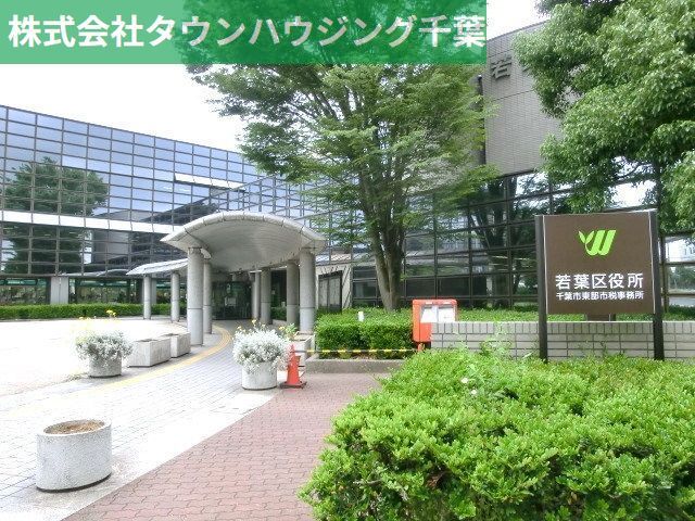 役所　若葉区役所（役所）まで1300m