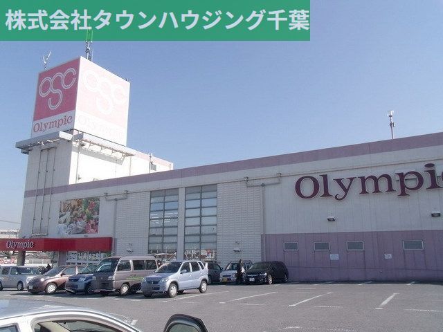 スーパー　オリンピック（スーパー）まで872m