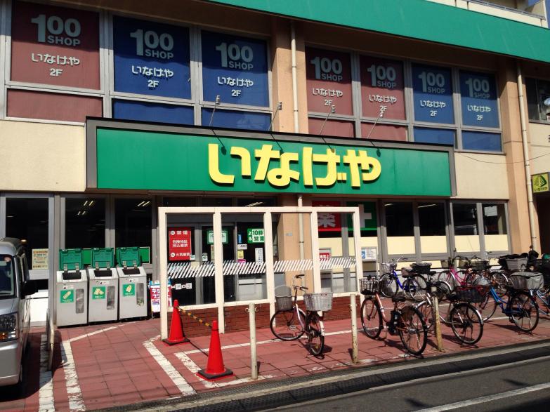 スーパー　いなげや 荒川東日暮里店（スーパー）まで460m