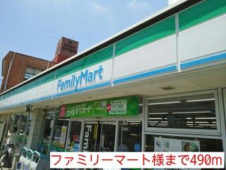 コンビニ　ファミリーマート様（コンビニ）まで490m
