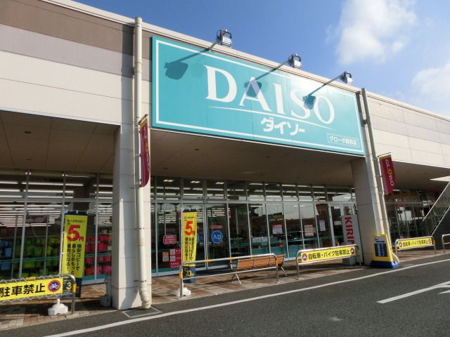 その他　ダイソー（その他）まで500m