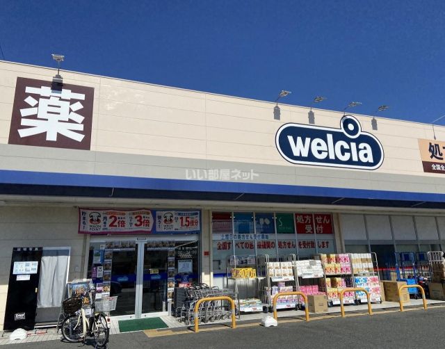 ドラックストア　ウエルシア奈良法蓮店（ドラッグストア）まで710m