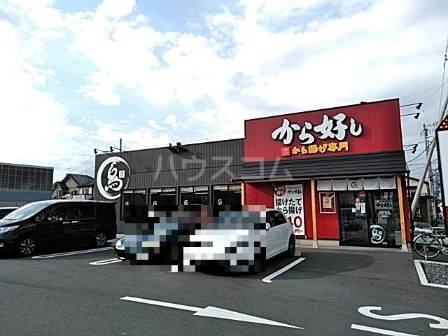 飲食店　から好し 西橋本店（飲食店）まで1119m