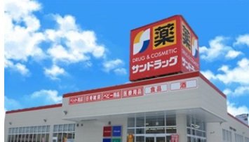 ドラックストア　サンドラッグ大杉店（ドラッグストア）まで446m