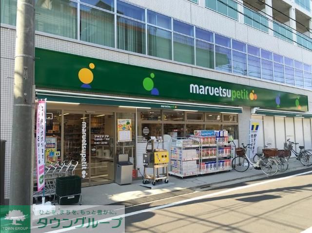 スーパー　マルエツプチ杉並和田一丁目店（スーパー）まで50m