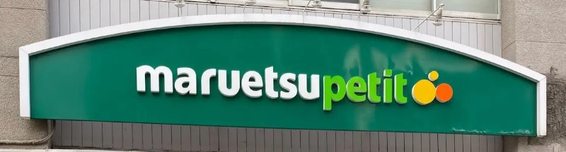 スーパー　マルエツプチ上池袋二丁目店（スーパー）まで446m