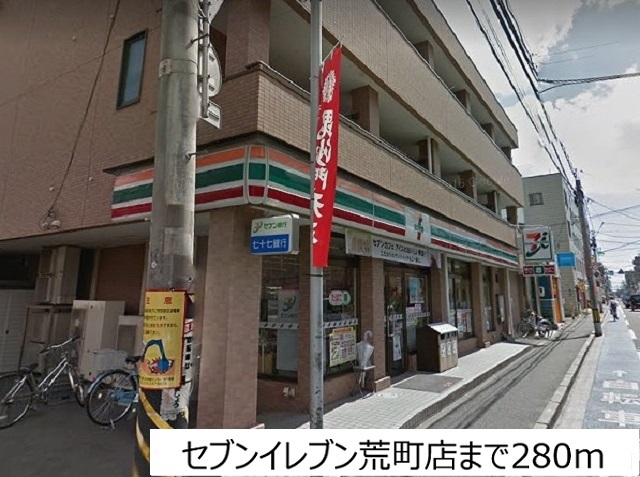 コンビニ　セブンイレブン荒町店（コンビニ）まで280m
