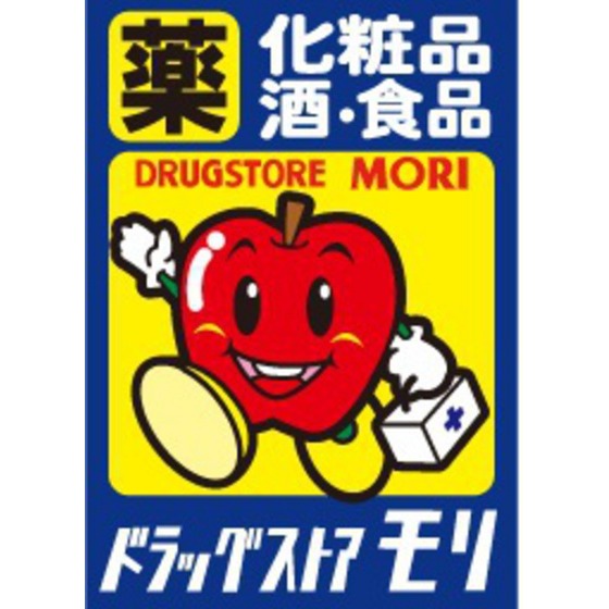 ドラックストア　ドラッグストアモリ住吉公園前店（ドラッグストア）まで334m