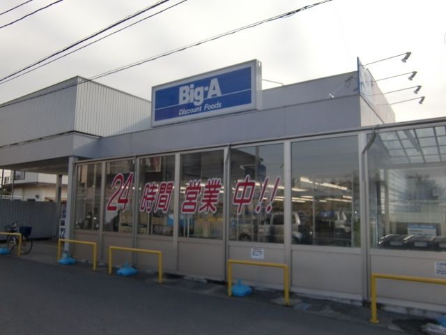 スーパー　ビックＡ（スーパー）まで100m