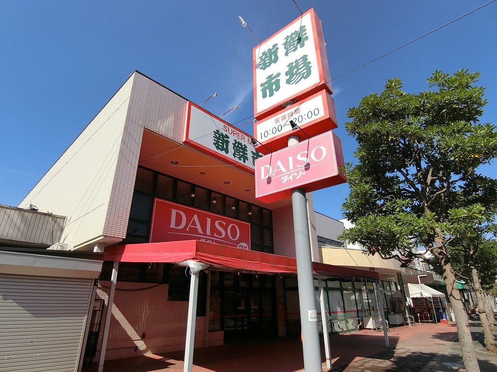 スーパー　新鮮市場（スーパー）まで460m
