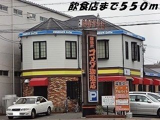 飲食店　コメダ珈琲店（飲食店）まで550m
