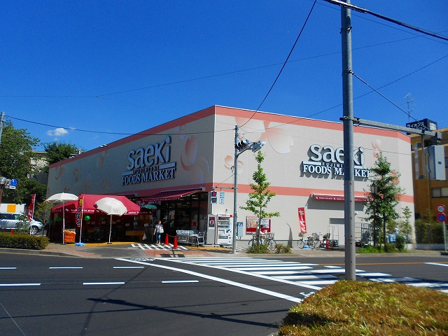 スーパー　フーズマーケットさえき 富士見台店（スーパー）まで738m