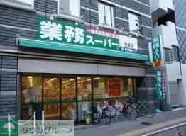 スーパー　業務スーパー目黒大橋店（スーパー）まで250m