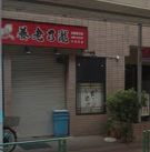 飲食店　養老乃瀧 小石川店（飲食店）まで167m