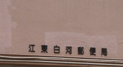 郵便局　江東白河郵便局（郵便局）まで303m