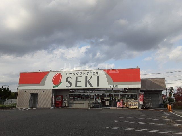 ドラックストア　ドラッグストア セキ 吹上店（ドラッグストア）まで1458m