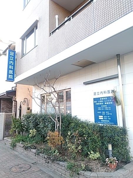 病院　足立内科医院（病院）まで483m
