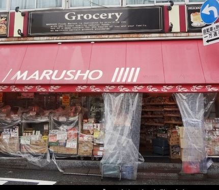 スーパー　MARUSHO野方南口店（スーパー）まで261m
