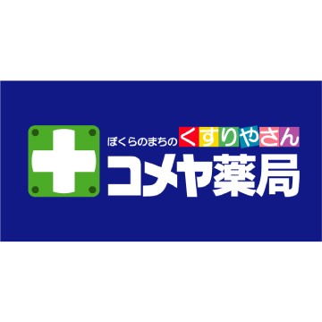 ドラックストア　コメヤ薬局久安店（ドラッグストア）まで753m