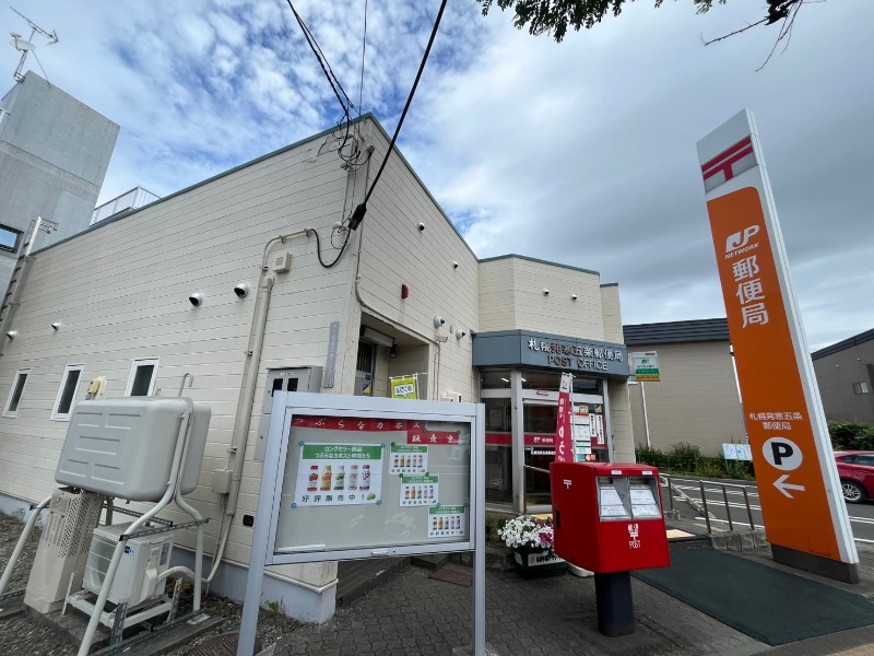 郵便局　札幌発寒五条郵便局（郵便局）まで752m