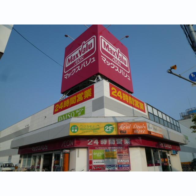 スーパー　マックスバリュ元町店（スーパー）まで562m
