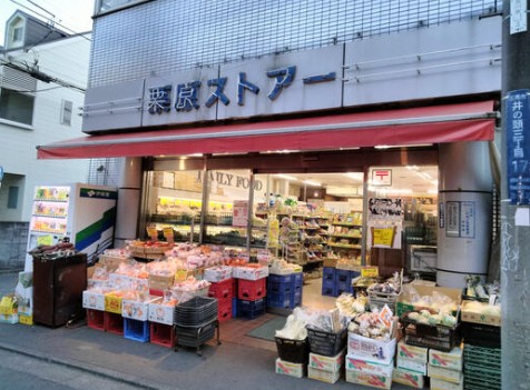 スーパー　栗原ストア（スーパー）まで551m