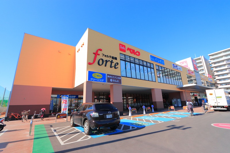 スーパー　ベルク フォルテ船橋店（スーパー）まで1025m