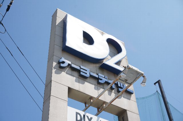 ホームセンター　ケーヨーD2(デイツー) 新船橋店（ホームセンター）まで500m