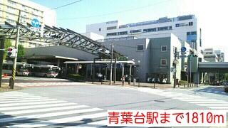 その他　青葉台駅（その他）まで1810m