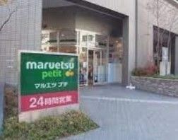 スーパー　マルエツプチ東池袋三丁目店（スーパー）まで410m