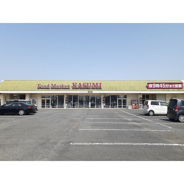 スーパー　フードマーケットカスミ　中村店（スーパー）まで700m