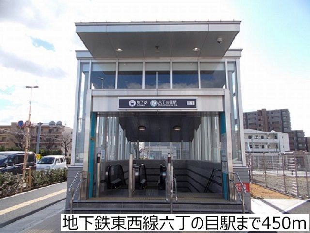 その他　地下鉄東西線六丁の目駅（その他）まで450m